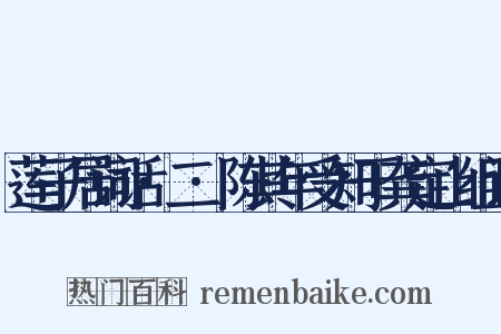 莲子居词话·二·陈其年受知于龚定山组词是什么意思的图片